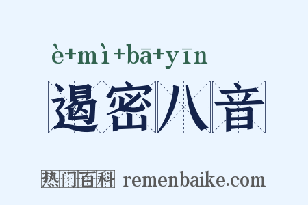 遏密八音是什么意思的图片